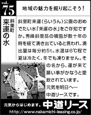 北海道　地域の魅力 ７５　来運の水