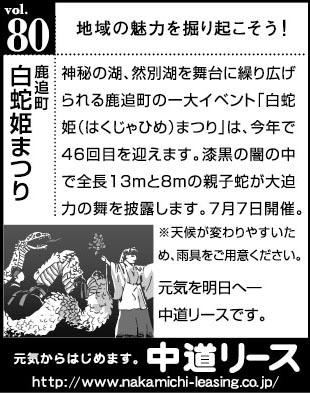 北海道　地域の魅力 ８０　白蛇姫まつり