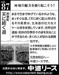 北海道　地域の魅力 ８７　天に続く道