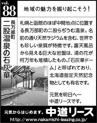 北海道　地域の魅力 ８８　二股温泉の石灰華