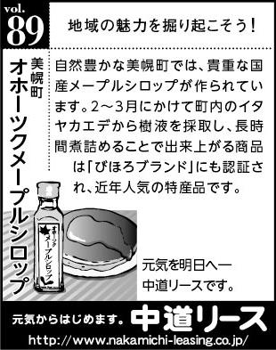 北海道　地域の魅力 ８９　オホーツクメープルシロップ