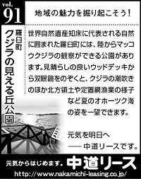 北海道　地域の魅力 ９１　クジラの見える丘公園