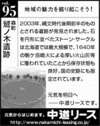 北海道　地域の魅力 ９５　鷲ノ木遺跡