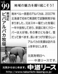 北海道　地域の魅力 ９９　ビバアルパカ牧場