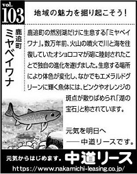 北海道　地域の魅力１０３　ミヤベイワナ