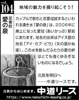 北海道　地域の魅力１０４　愛の泉