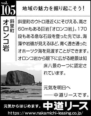 北海道　地域の魅力１０５　オロンコ岩