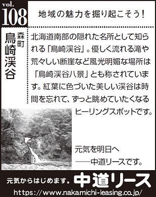 北海道　地域の魅力１０８　鳥崎渓谷