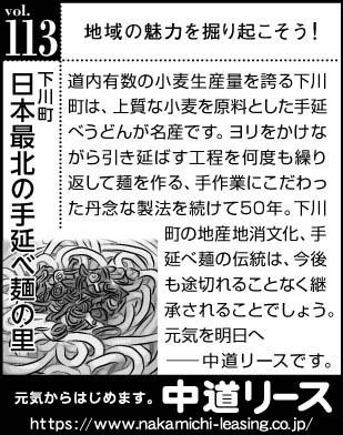 北海道　地域の魅力１１３　日本最北の手延べ麺の里