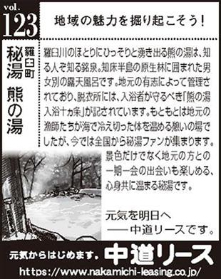 北海道　地域の魅力１２３　秘湯　熊の湯