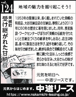 北海道　地域の魅力１２４　受け継がれた甘納豆