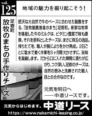 北海道　地域の魅力１２５　放牧のまちの手作りチーズ