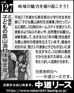 北海道　地域の魅力１２７　子どもの農山漁村体験支援