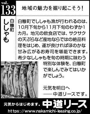 北海道　地域の魅力１３３　ししゃも