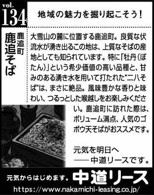 北海道　地域の魅力１３４　鹿追そば