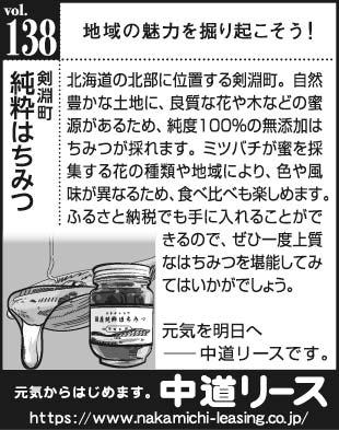 北海道　地域の魅力１３８　純粋はちみつ