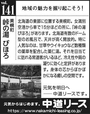 北海道　地域の魅力１４１　峠の湯びほろ