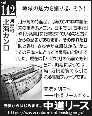 北海道　地域の魅力１４２　月形町北海カンロ