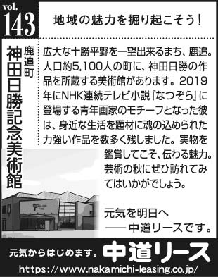 北海道　地域の魅力１４３　神田日勝記念美術館