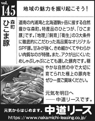 北海道　地域の魅力１４５　ひこま豚