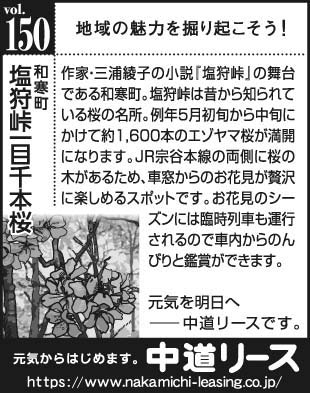 北海道　地域の魅力１５０　塩狩峠一目千本桜