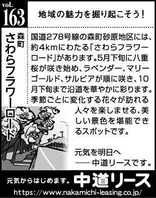 北海道　地域の魅力１６３　さわらフラワーロード