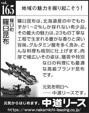北海道　地域の魅力１６５　羅臼昆布