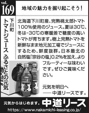 北海道　地域の魅力１６９　トマトジュース ふるさとの元気