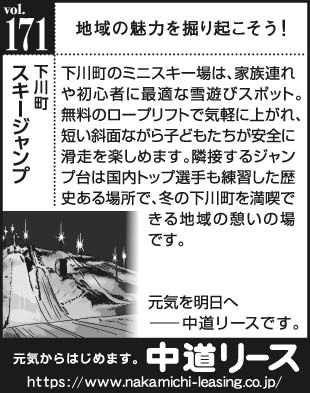 北海道　地域の魅力１７１　スキージャンプ