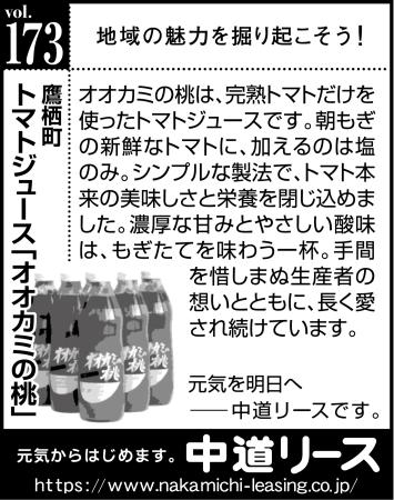 北海道　地域の魅力１７３　トマトジュース「オオカミの桃」